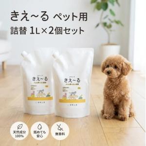 きえーるH ペット用 詰替 1L 2本セット 消臭剤 ペット消臭 犬 猫 鳥 ふん尿臭 トイレ ケージ 体臭 無香料 天然成分100％ 日本製