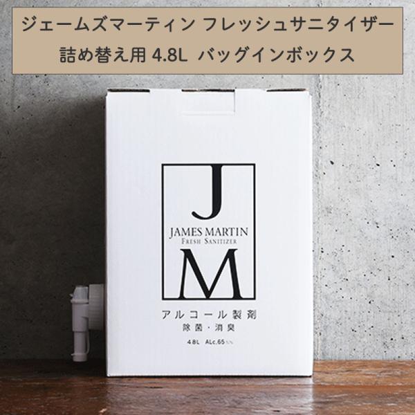 JAMES MARTIN ジェームズマーティン 詰め替え用 ジェームズ マーティン フレッシュサニタ...
