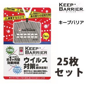 キープバリア 1枚入り25枚セット  空間除菌 ウイルス対策 花粉対策 約1ヵ月効果持続 KEEP BARRIER  時間指定不可｜hattenba-store