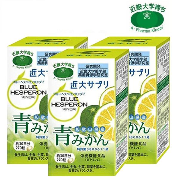 【3個セット】近大サプリ ブルーヘスペロン キンダイ 青みかん 270粒 【送料無料】 花粉症/花粉