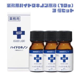旭研究所 《セット販売》 ハイドロキノン 業務用 (10g)×3個セット 美容