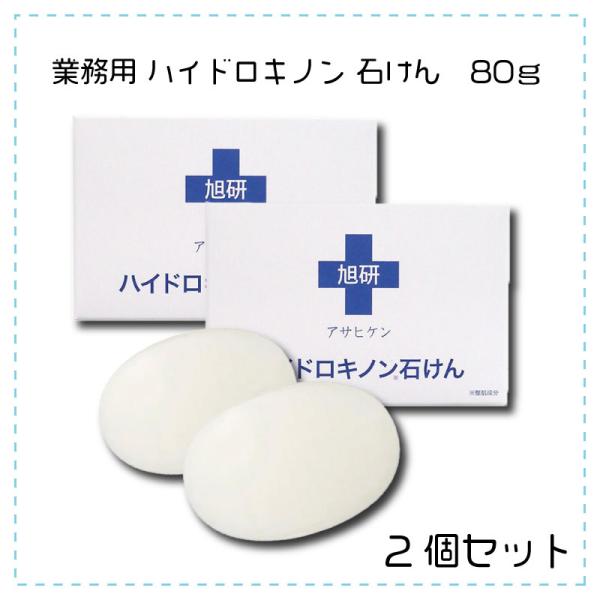 旭研究所 業務用 ハイドロキノン石けん 80g 2個セット 洗顔 固形石けん 角質ケア