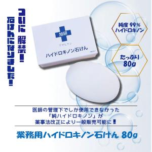 旭研究所 業務用 ハイドロキノン石けん 80g...の詳細画像1