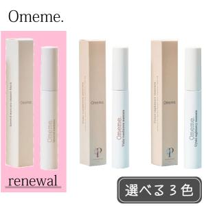 【えらべるカラー】Omeme.cosme オメメ マスカラ ニュアンスブラック / ヴィスビュー ローズブラウン ウユニ ナイトネイビー 8g 保湿 カラーマスカラ