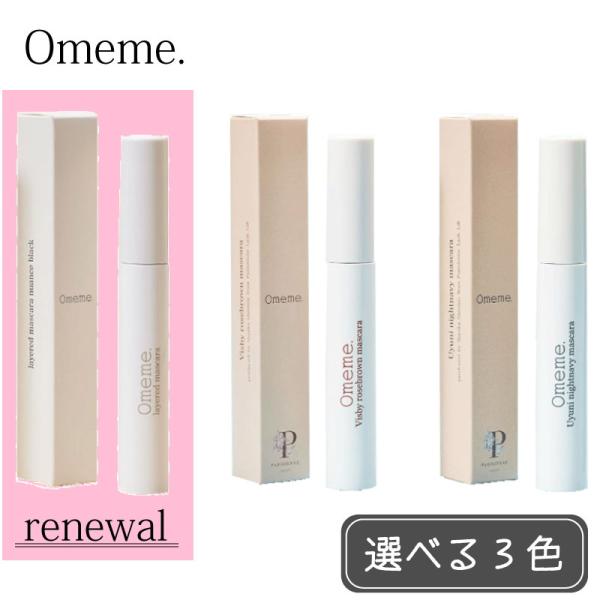 【えらべるカラー】Omeme.cosme オメメ マスカラ ニュアンスブラック / ヴィスビュー ロ...