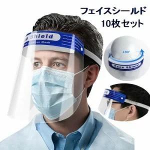 フェイスシールド 10枚セット フェイスガード 飛沫防止 透明 軽量 PVC 防護シールド ウイルス...