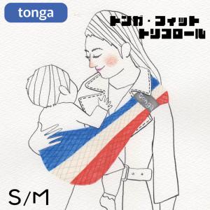 tonga トンガ フィット トリコロール 抱っこ紐 スリング ベビーホルダー