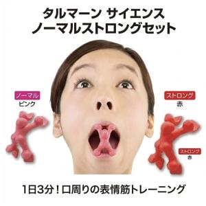 タルマーン ノーマル・ストロングセット 顔トレ 口周り フェイストレーニング セルフケア器具
