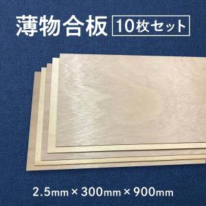 薄物合板　2.5mm×300mm×900mm　10枚セット｜hattoitakittoita