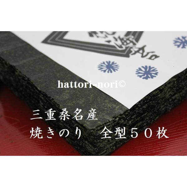 焼き海苔　三重　桑名産　焼のり　５０枚　海苔　伊勢湾の恵み　色艶味厳選　はっとり海苔　【メール便　送...