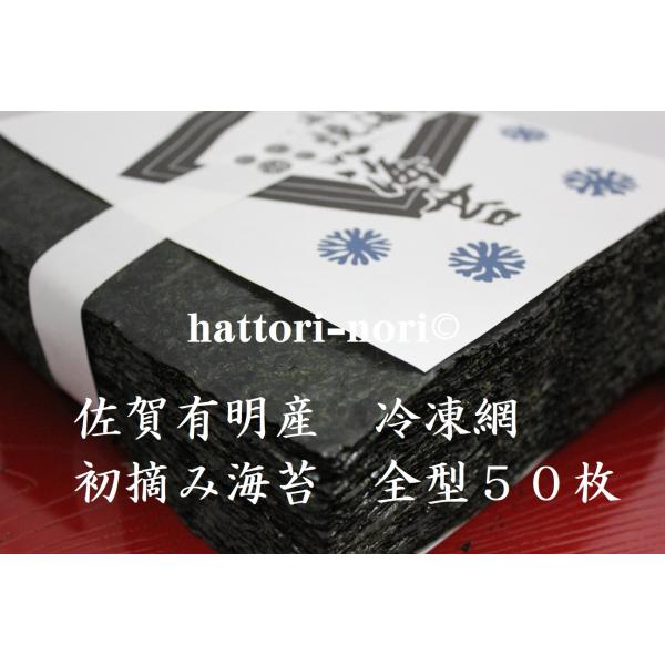 焼き海苔　佐賀有明産　冷凍網　初摘み海苔　色艶良　全型50枚　海苔　佐賀有明の中からさらに厳選【メー...
