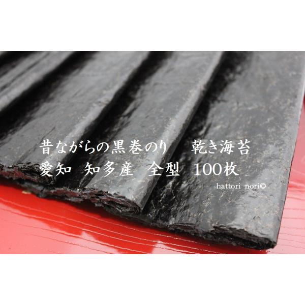 乾き海苔　昔ながらの黒巻のり　愛知知多産　全型100枚　 乾海苔　丸目　海苔本来の磯の香と味わい　は...