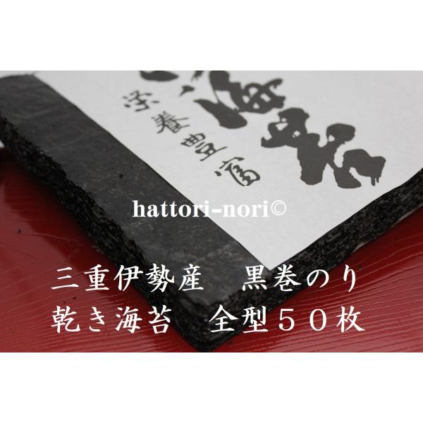 乾き海苔　海苔好きの皆様　三重伊勢産　昔ながらの黒巻のり　全型50枚　乾のり　海苔本来の磯の香と味わ...