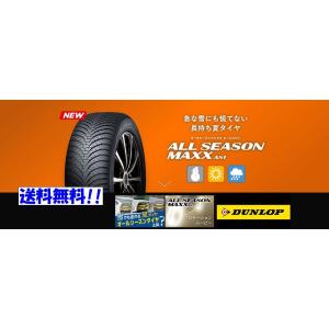 ★★【送料無料】ダンロップ　オールシーズンマックス　ＡＳ１　215/60Ｒ17　4本価格！ＡＬＬ　ＳＥＡＳＯＮ　ＭＡＸＸ　アルファード｜hattori-s-shopping