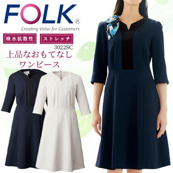 フォーク FOLK ワンピース エステユニホーム 女性用 フォーク3022sc ユニフォーム エステ...