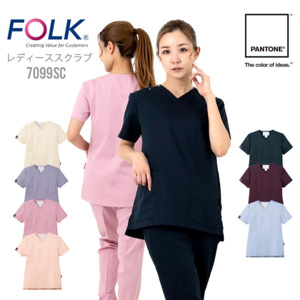 フォーク スクラブ 白衣 FOLK 7099SC 半袖 女性用 WOMEN ストレッチ 医療 医師 ...