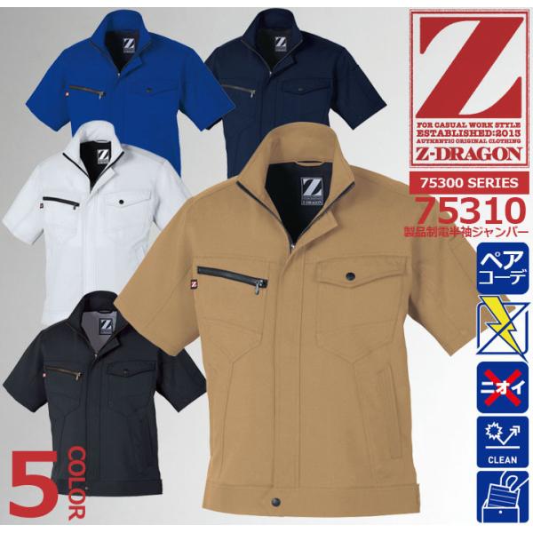 Z-DRAGON 半袖ジャンパー 75310 製品制電 春夏 ジャケット ブルゾン 作業服 作業着 ...