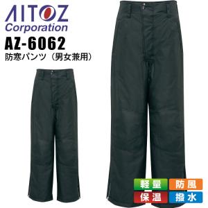 防寒パンツ アイトス AZ-6062 男女兼用 メンズ レディース 防寒服 防寒着 軽量 防風 保温 撥水 作業着 作業服 AITOZ｜hattori-work