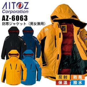 アイトス 防寒ジャケット AZ-6063男女兼用 メンズ レディース 防寒服