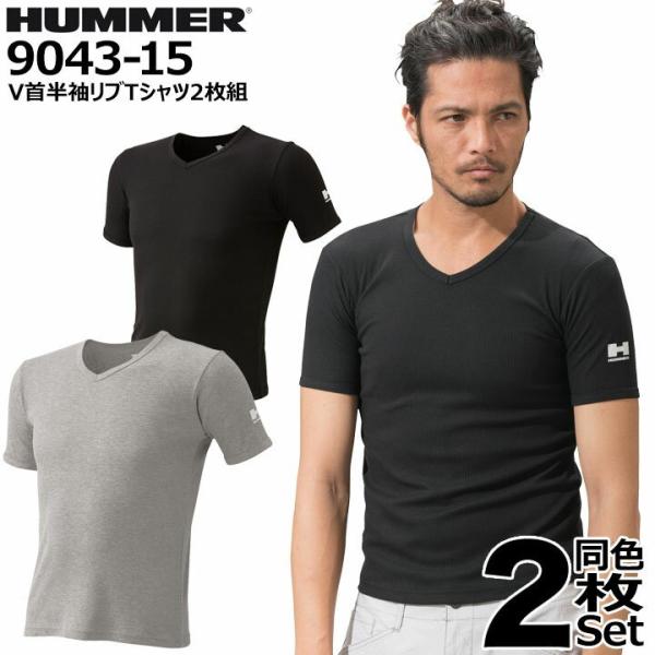 送料無料 Tシャツ HUMMER 904315 同色2枚組 リブ ストレッチ 消臭テープ 形状安定性...