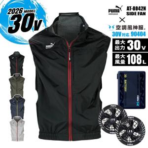 【即日発送】空調ウェア ベスト プーマ PUMAワークウェア 2026 春夏 空調服 AT-8042N バッテリー＆ファンセット 空調風神服 90404 RD9680G RD9630H 30V