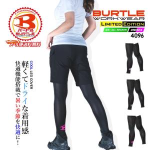 バートル 2026 レッグガード BURTLE 4096 クールストレッチ インナー 足カバー 吸汗 速乾 消臭 春夏 コンプレッション レイヤー UVカット 作業服 即日発送