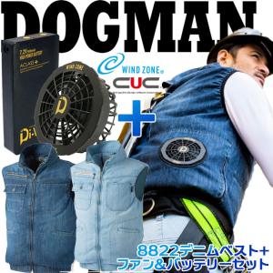 空調作業服 ファン付き セット ドッグマン デニムベスト WZ ヴィンテージ6OZ 8822 ファン＆バッテリーセット 9922 9927 熱中症 フルハーネス 中国産業｜hattori-work