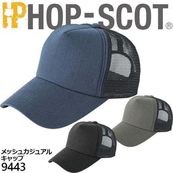 キャップ 9443 メッシュカジュアル ホップスコット HOP-SCOT カジュアル スポーツ 帽子...