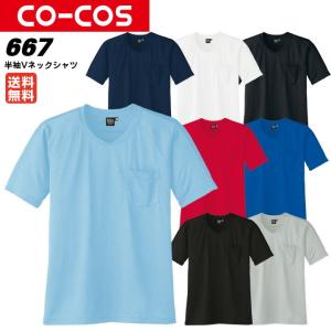 半袖Vネックシャツ A-667 清涼・涼しい 清涼感 爽やか  吸汗 速乾 ユニフォーム  制服 送料無料
