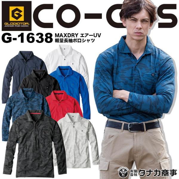 ポロシャツ メンズ 長袖 ストレッチ 吸汗 消臭 コーコス CO-COS G-1638 MAXDRY...