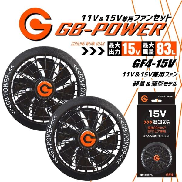 即日発送 空調服用 15V-11V兼用 ファンセット単品 15V-11V GB-POWER GF4 ...