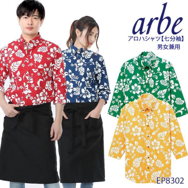 アロハシャツ arbe カフェ リゾート ペア 飲食店 EP-8302七分袖 シャツ ボタンダウン ...