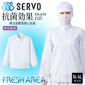 衛生白衣 長袖コート 食品工場白衣 ホワイトsarvo サーヴォ fa673 上着