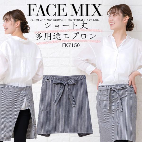 エプロン 前掛け ヒッコリーサロンエプロン カフェ FACEMIX fk7150 男女兼用 飲食店 ...