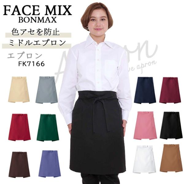 ミドル エプロン ボンマックス FACEMIX fk7166 退色防止 サービス カフェ レストラン...