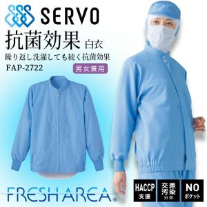 衛生白衣 食品工場白衣 長袖ジャンバー HACCP サックス sarvo サーヴォ HACCP支援 fap-2722 抗菌 静電 軽量 ストレッチ サービス業 制服 ユニフォーム 男女兼用｜hattori-work