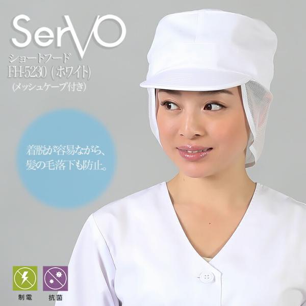 衛生帽子 メッシュケープ付き 丸天帽子 メッシュケープ付 ホワイト 男女兼用 sarvo サーヴォ ...