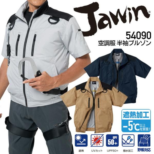 半袖ブルゾン 54090 ジャウィン 空調服 服のみ 遮熱加工 UVカット 撥水 ジャケット 熱中症...