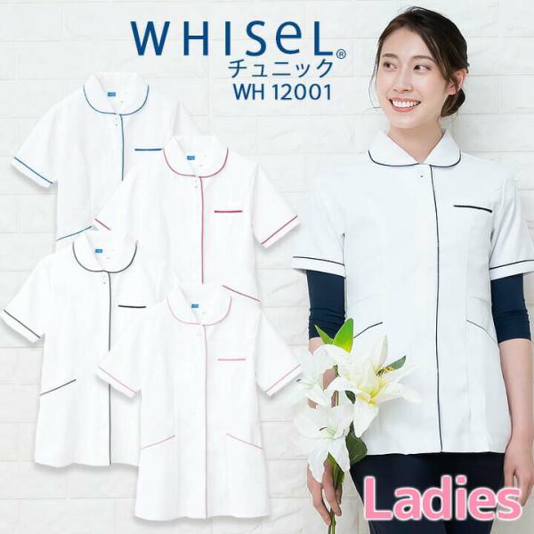 チュニック 白衣 whisel ホワイセル wh12001 半袖 女性 レディース 自重堂 メディカ...