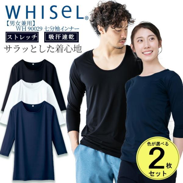 スクラブ インナーシャツ 七分袖 抗菌 消臭 吸汗 速乾 ホワイセル whisel wh90029 ...