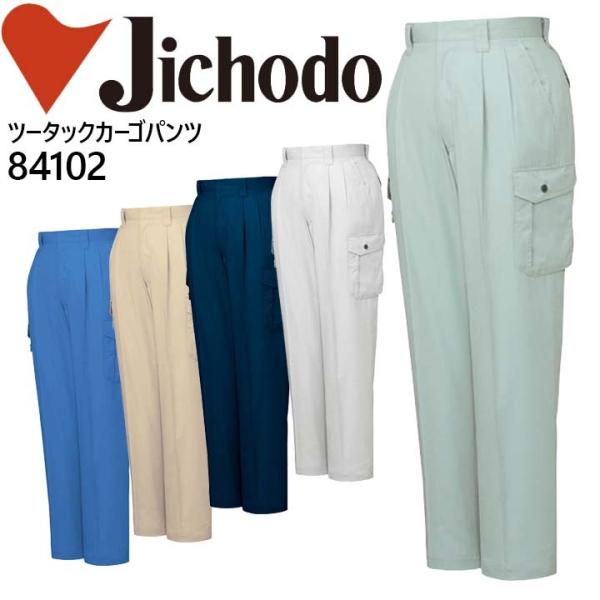自重堂 ツータックカーゴパンツ 作業ズボン 84100シリーズ 84102 春夏 作業服 作業着