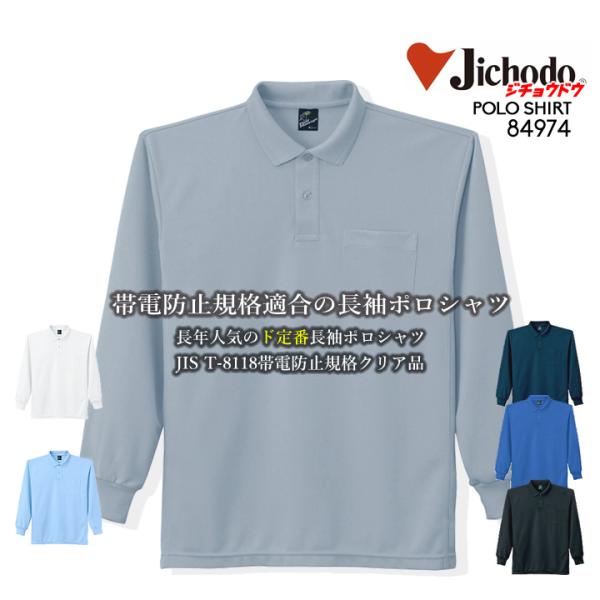 ポロシャツ メンズ 長袖 帯電防止 春夏 自重堂 84974 ユニフォーム 作業服 作業着 8497...