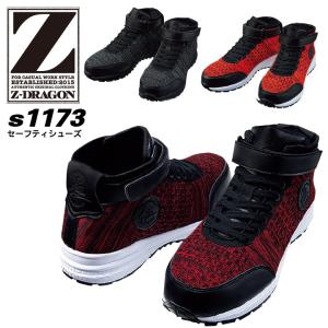 安全靴 ハイカット Z-DRAGON ハイカット安全靴 S1173
