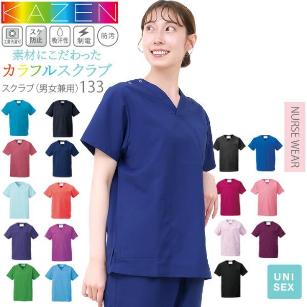 スクラブ 医療 人気 サンアロー カゼン KAZEN 白衣 医療用 133 レディース メンズ ユニ...