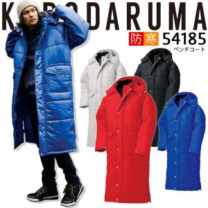 クロダルマ（KURODARUMA） ベンチコート 54185 ベンチウォーマー