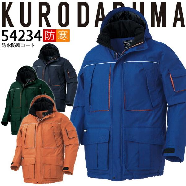 防水防寒コート 54234 クロダルマ ブルゾン ジャケット ジャンパー 秋冬 着脱式フード 耐水性...