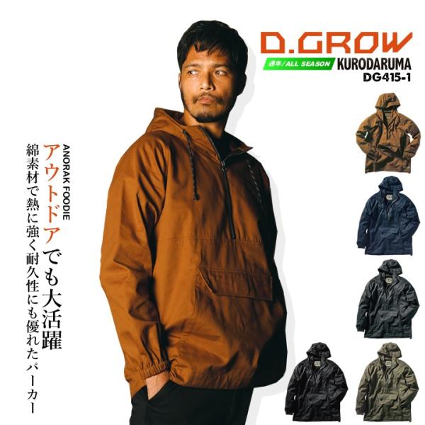 プルオーバーパーカー アノラックパーカー クロダルマ DG415-1 D.GROW 耐炎 耐熱 アウ...