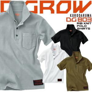 半袖ポロシャツ 作業着 リブニット DG803 クロダルマ D.GROW ディーグロー メンズ 作業服 作業着