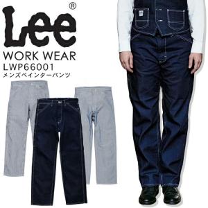 【即日発送】Lee メンズペインターパンツ LWP66001 ストレッチ 飲食店 サービス業 ユニフォーム 制服 カフェ 作業服 ボンマックス