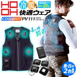HOOH（鳳皇） 村上被服 夏冬兼用 ペルチェベストセット PV111 ベスト